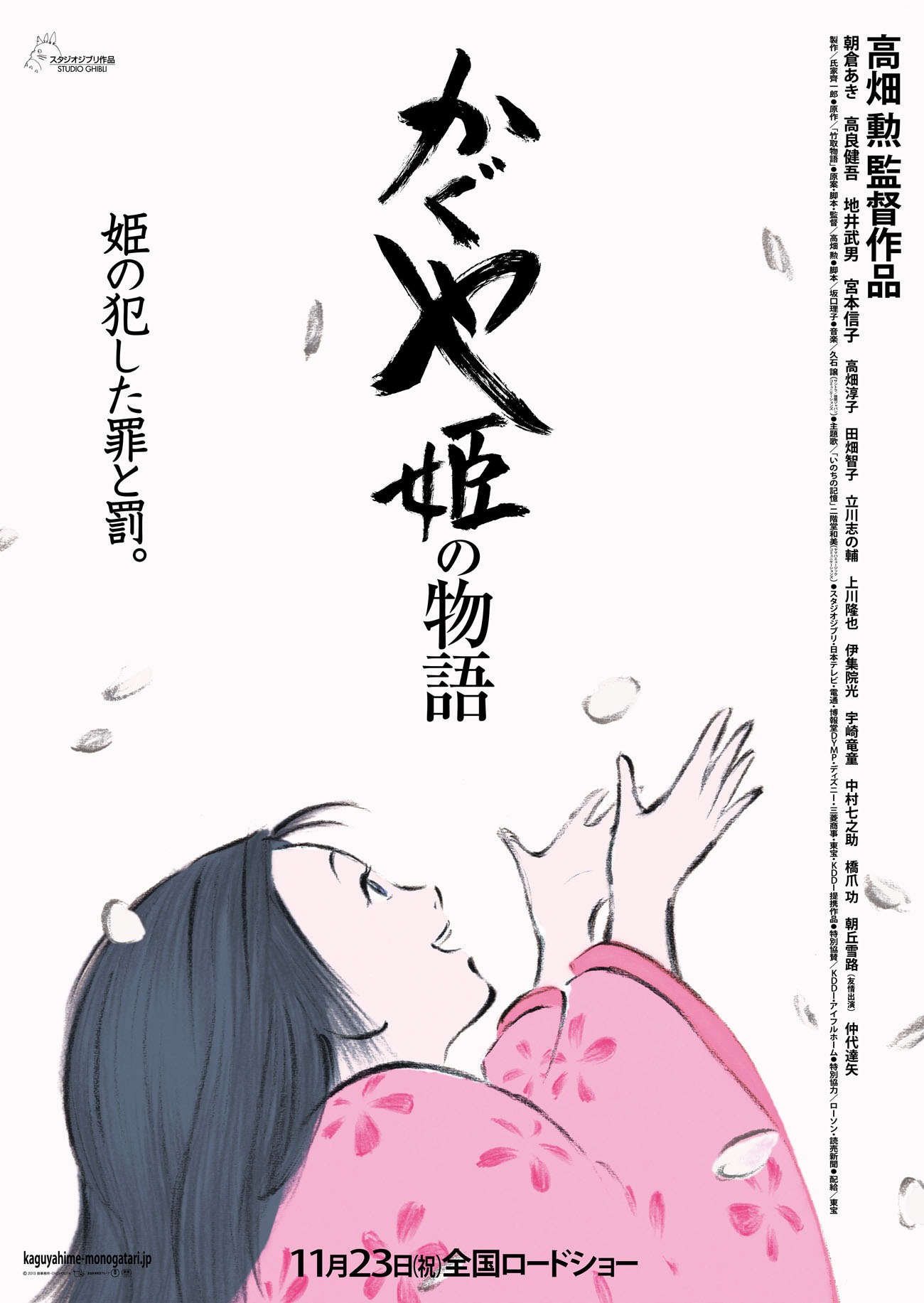 「かぐや姫の物語」ポスタービジュアル
