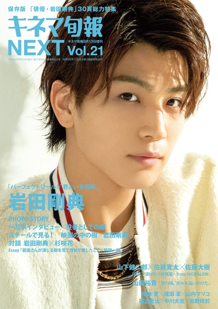 岩田剛典が表紙のキネマ旬報 Next発売 Dtcの鼎談や山田裕貴インタビューも 映画ナタリー 岩田剛典が表紙のキネマ旬報 Next発売 Dtcの鼎談や山田裕貴インタビューも 映画ナタリー