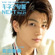 岩田剛典が表紙のキネマ旬報 NEXT発売、DTCの鼎談や山田裕貴インタビューも
