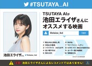 人工知能がツイートからオススメ作品を割り出す「TSUTAYA AI」映画版スタート