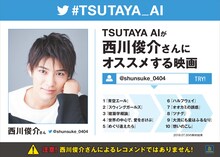 「TSUTAYA AI」西川俊介のTwitterアカウント解析結果。
