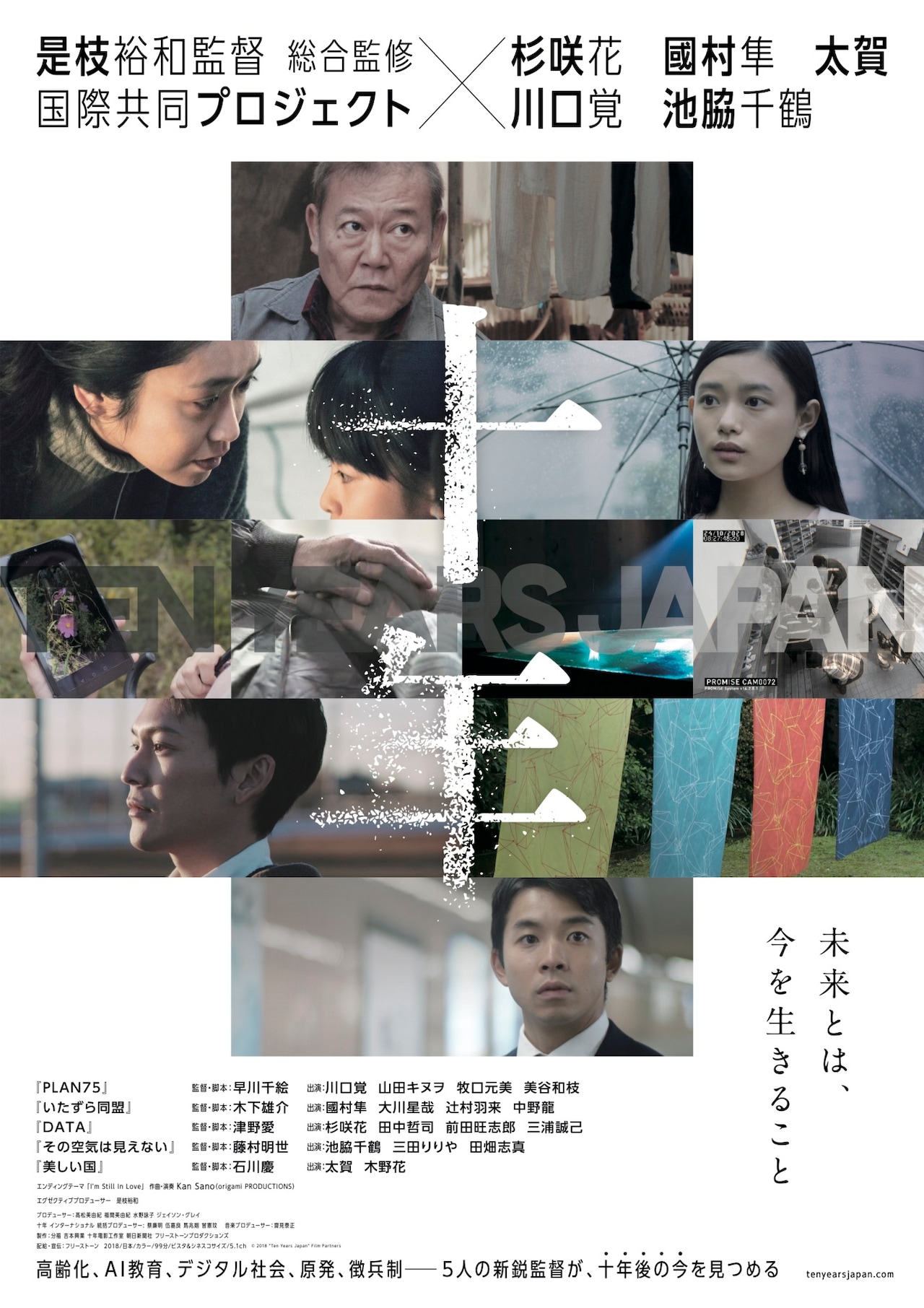 十年 Ten Years Japan」本ビジュアル - 是枝裕和監修による