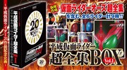 「平成仮面ライダー超全集BOX Vol.1」告知ビジュアル