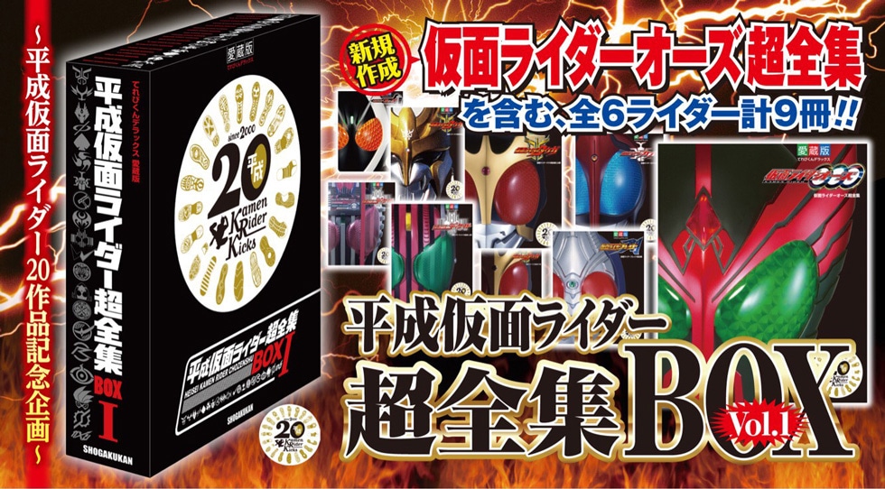 「平成仮面ライダー超全集BOX Vol.1」告知ビジュアル