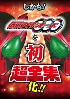 「平成仮面ライダー超全集BOX Vol.1」告知ビジュアル