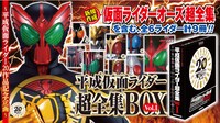 「平成仮面ライダー超全集BOX Vol.1」告知ビジュアル