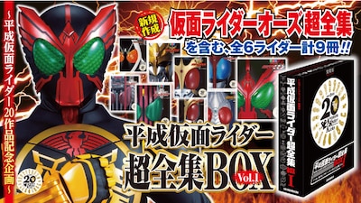 「平成仮面ライダー超全集BOX Vol.1」告知ビジュアル