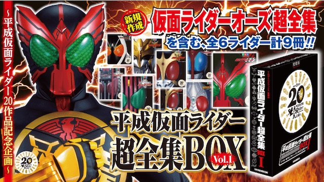 「平成仮面ライダー超全集BOX Vol.1」告知ビジュアル