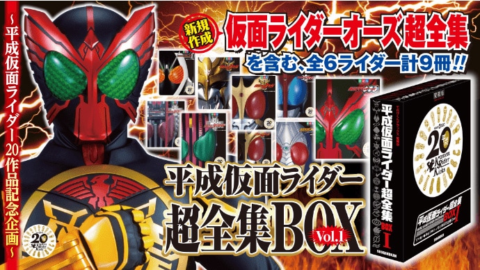 「平成仮面ライダー超全集BOX Vol.1」告知ビジュアル
