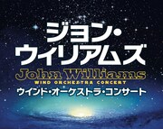 「『ジョン・ウィリアムズ』ウインドオーケストラコンサート」ビジュアル