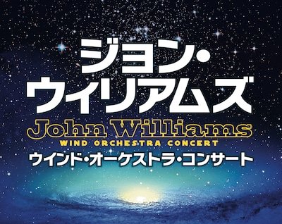 「『ジョン・ウィリアムズ』ウインドオーケストラコンサート」ビジュアル