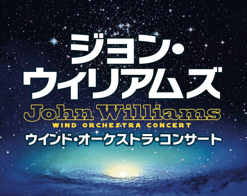 「『ジョン・ウィリアムズ』ウインドオーケストラコンサート」ビジュアル