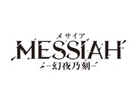 「メサイア ―幻夜乃刻―」ロゴ
