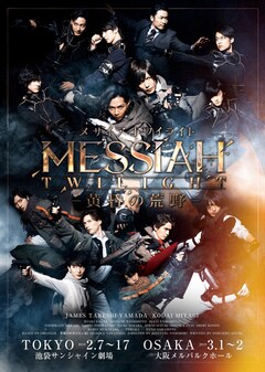 映画「メサイア ―幻夜乃刻―」11月17日公開、北方連合メインの新作舞台 