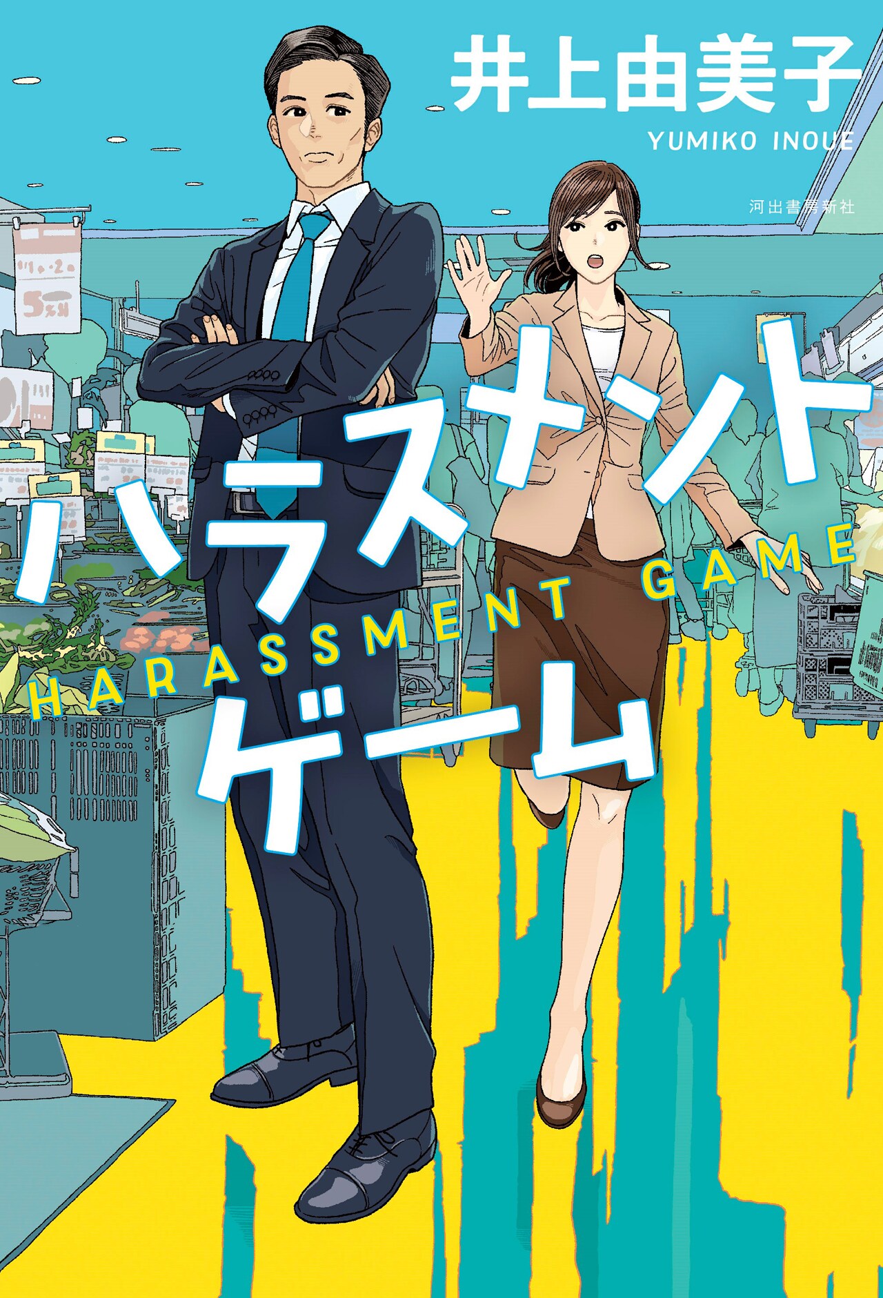 「ハラスメントゲーム」書影