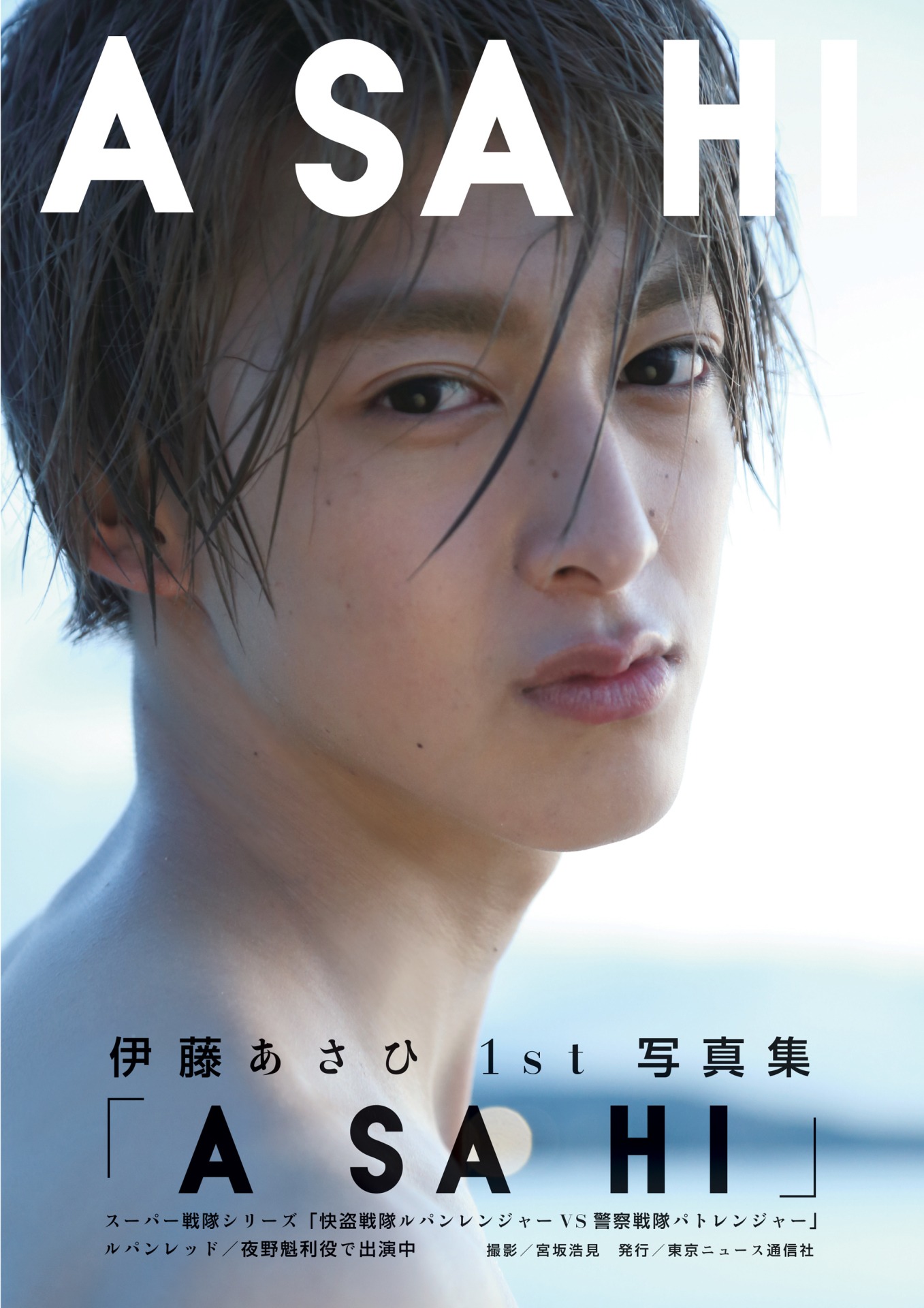 伊藤あさひファースト写真集「ASAHI」書影