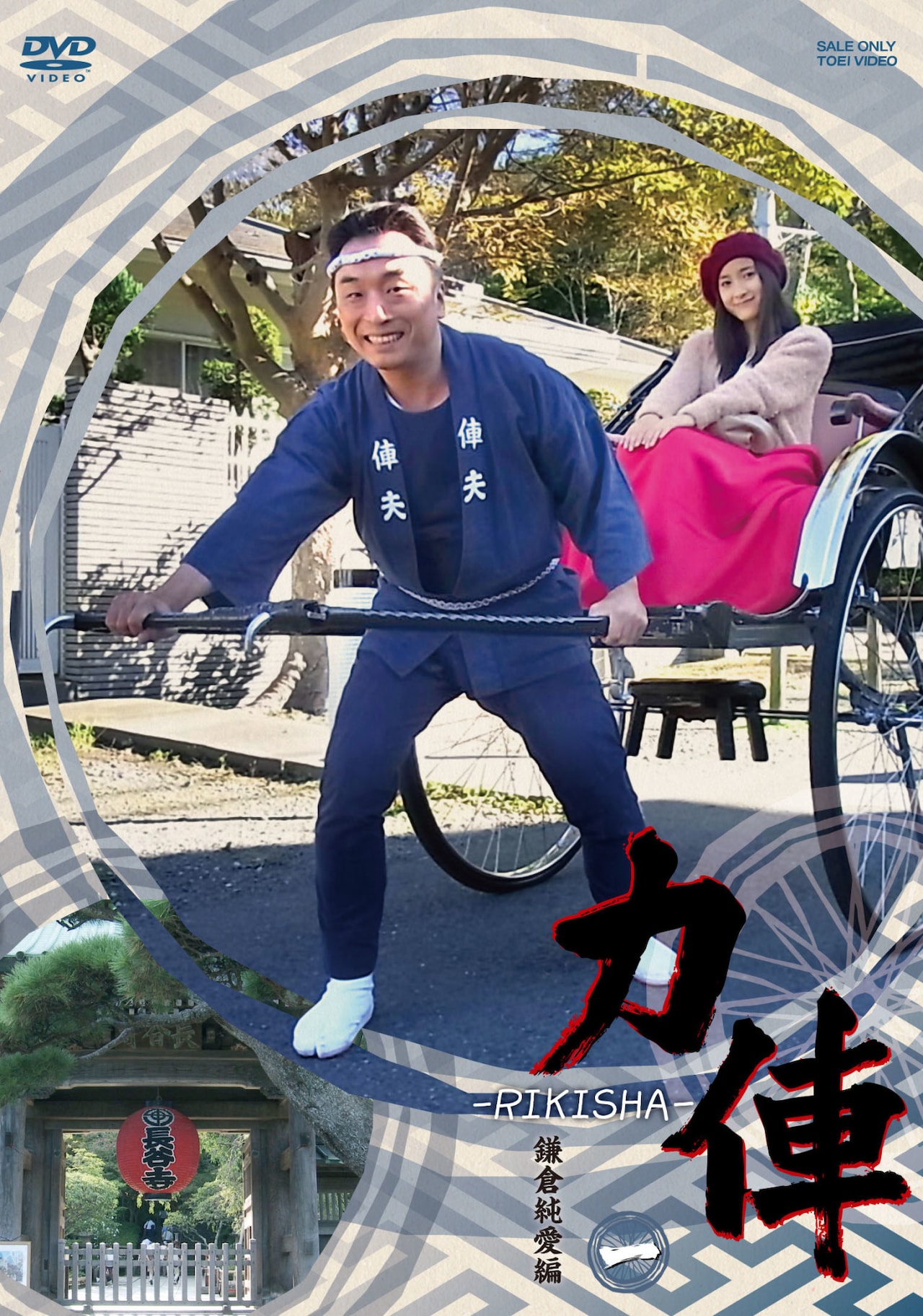 力俥-RIKISHA- 関智一 木村良平 小野賢章 DVD 力俥-RIKISHA- 関智一 木村良平 小野賢章 DVD