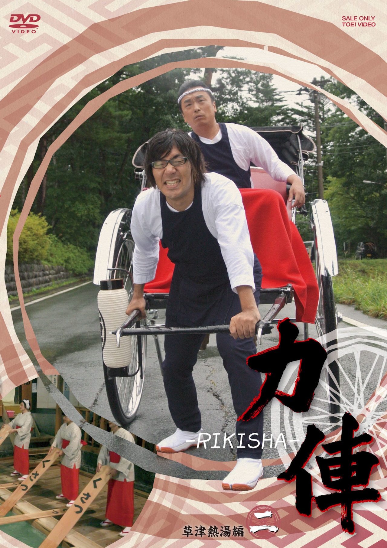 力俥-RIKISHA- 関智一 木村良平 小野賢章 DVD