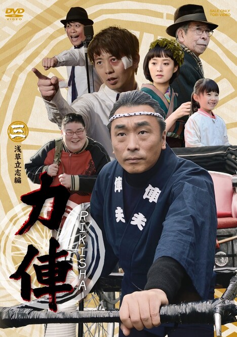 「力俥-RIKISHA- 浅草立志編」DVDジャケット