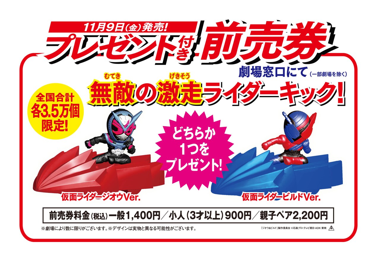 仮面ライダー平成ジェネレーションズ FOREVER」前売り特典の