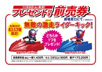 「仮面ライダー平成ジェネレーションズ FOREVER」前売り特典の“無敵の激走ライダーキック！”。