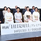 「日日是好日」黒木華と鶴田真由が樹木希林の“カッコよさ”語る