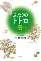 「ふたりのトトロ -宮崎駿と『となりのトトロ』の時代-」書影
