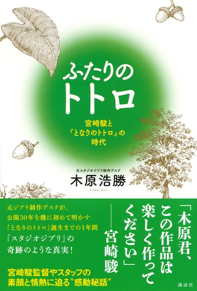 「ふたりのトトロ -宮崎駿と『となりのトトロ』の時代-」書影（帯あり）