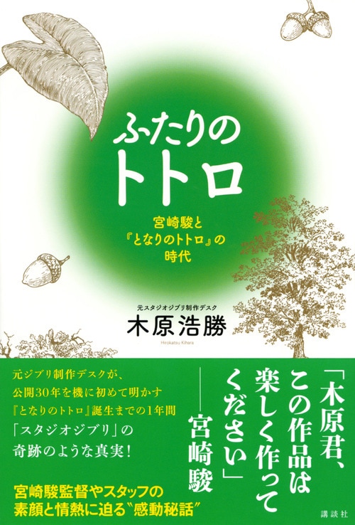 「ふたりのトトロ -宮崎駿と『となりのトトロ』の時代-」書影（帯あり）
