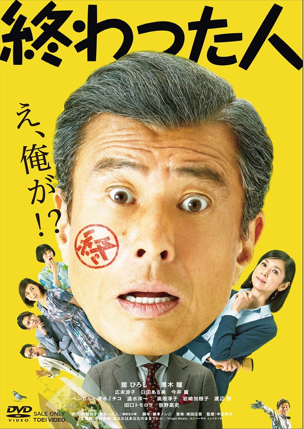 「終わった人」DVDジャケット (c)2018「終わった人」製作委員会