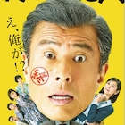舘ひろし、やっぱり“終わってない”!モントリオール映画祭で最優秀男優賞に