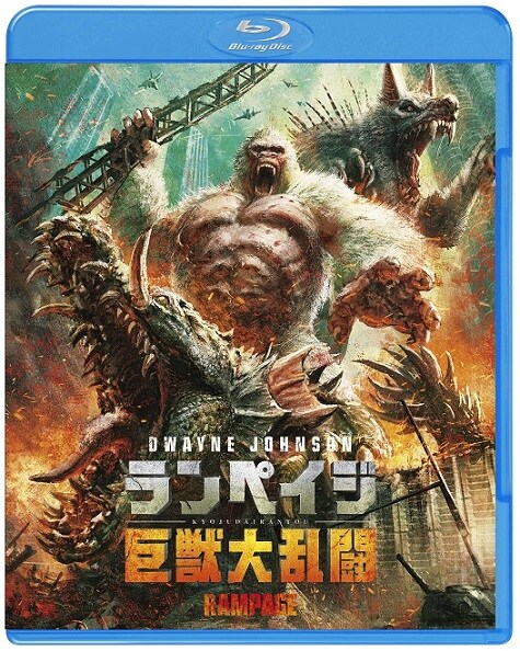 「ランペイジ 巨獣大乱闘」Blu-rayジャケット