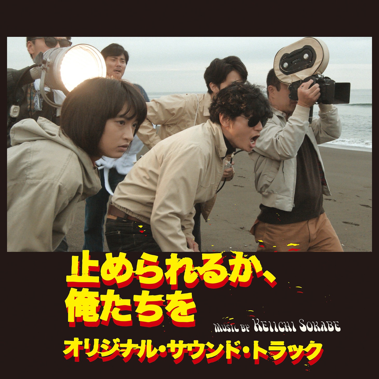 「止められるか、俺たちを」オリジナルサウンドトラック