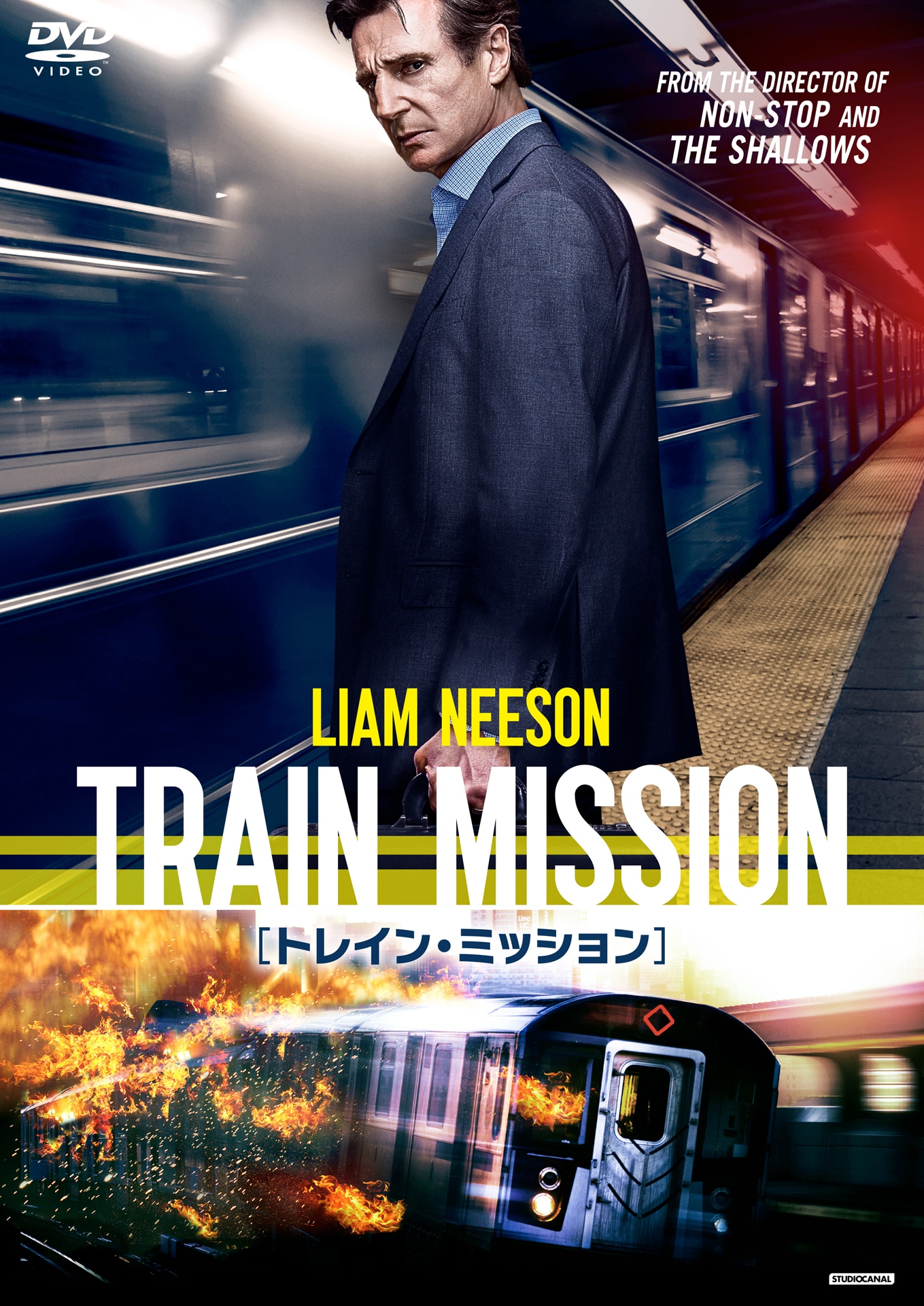 「トレイン・ミッション」DVDジャケット