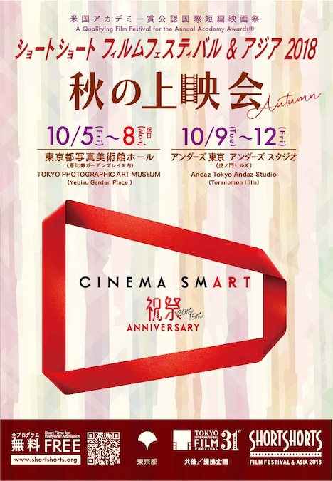 「ショートショート フィルムフェスティバル＆アジア 2018 -秋の上映会-」ビジュアル