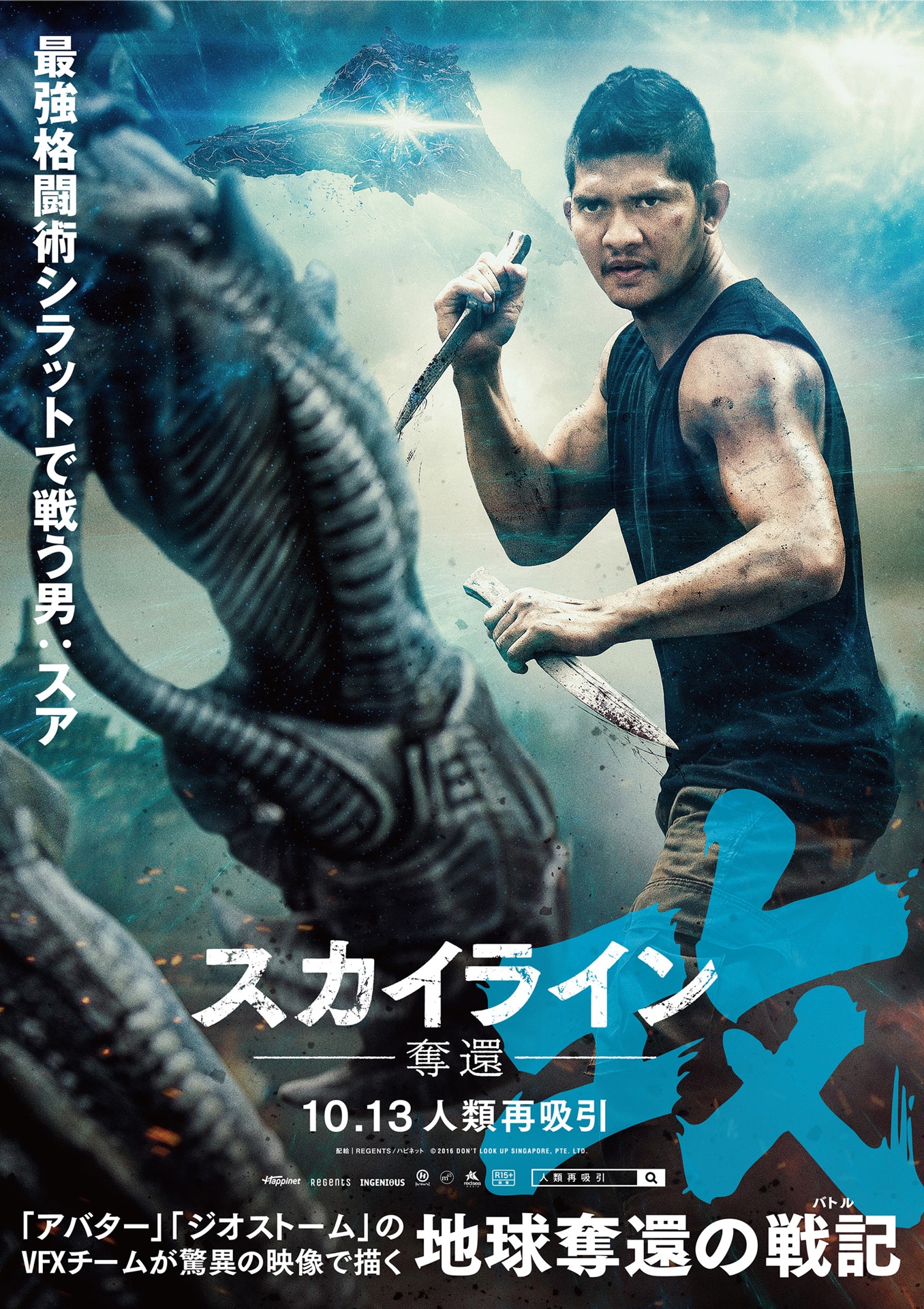 「スカイライン-奪還-」イコ・ウワイス演じるスアのキャラクターポスター。