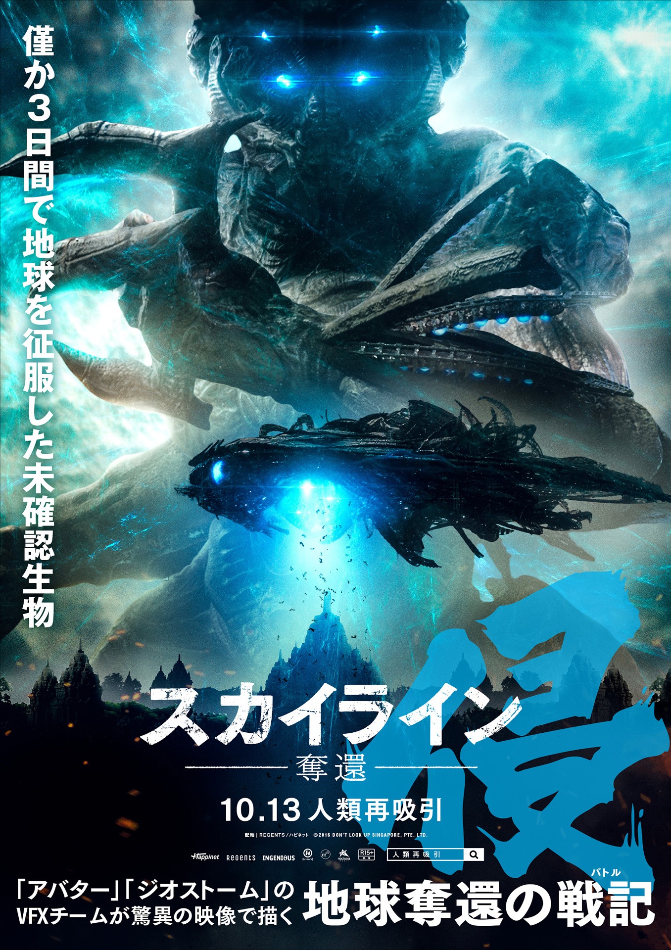 「スカイライン-奪還-」未確認生物のキャラクターポスター。