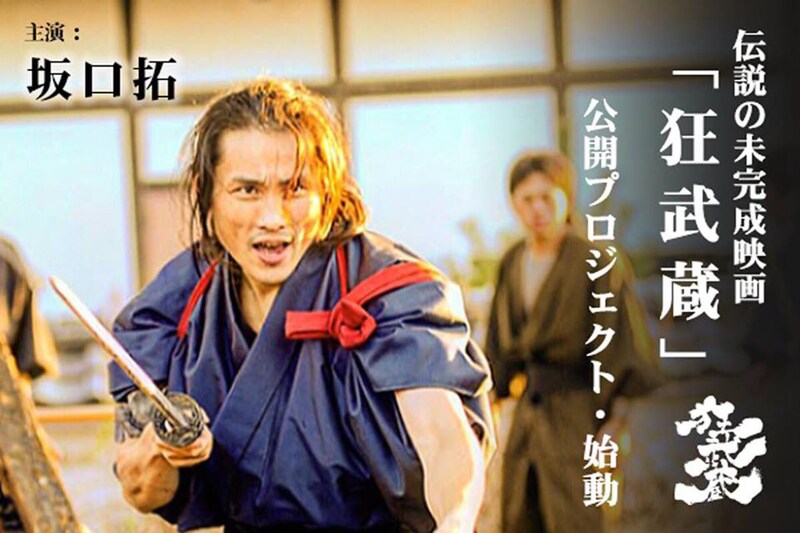 「狂武蔵」クラウドファンディングプロジェクトのバナー。