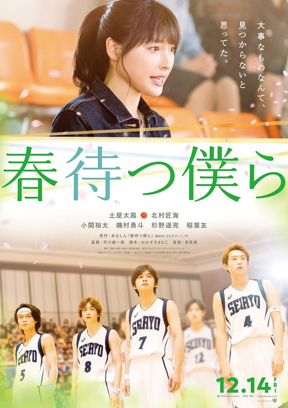 「春待つ僕ら」ポスタービジュアル