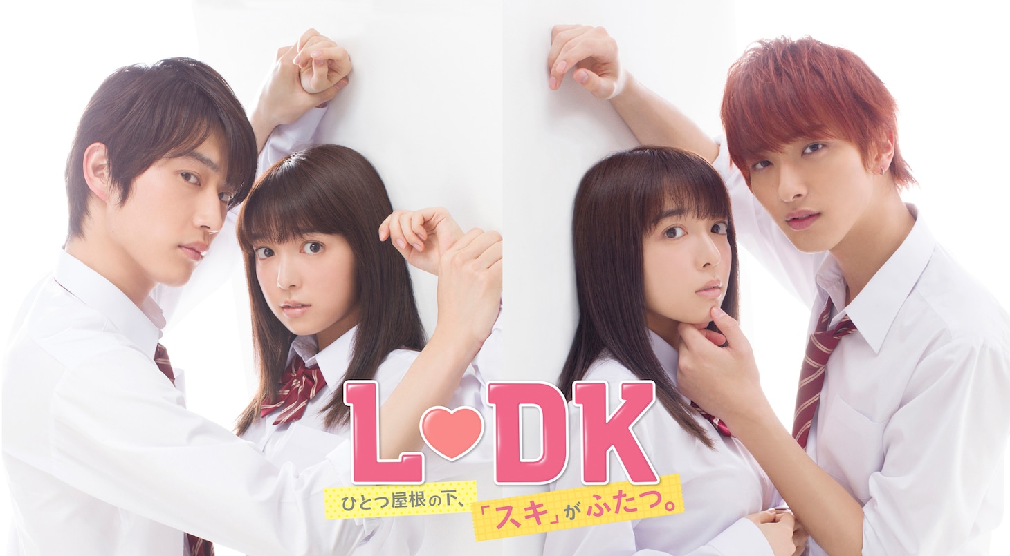 「L・DK ひとつ屋根の下、『スキ』がふたつ。」ビジュアル