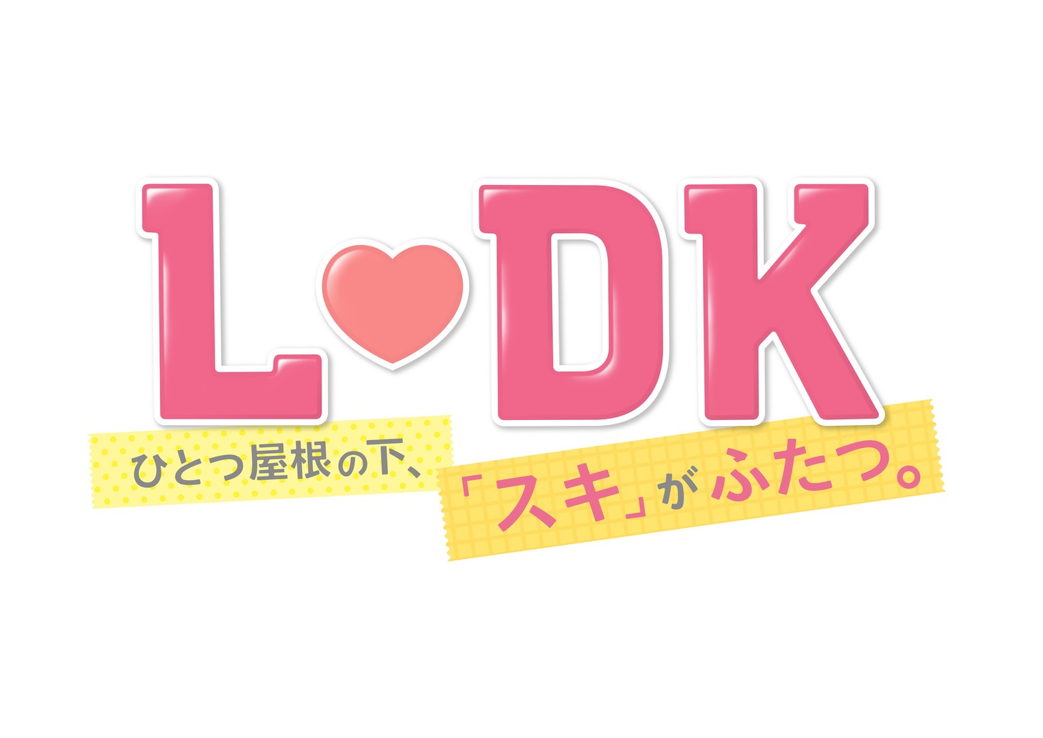 「L・DK ひとつ屋根の下、『スキ』がふたつ。」ロゴ