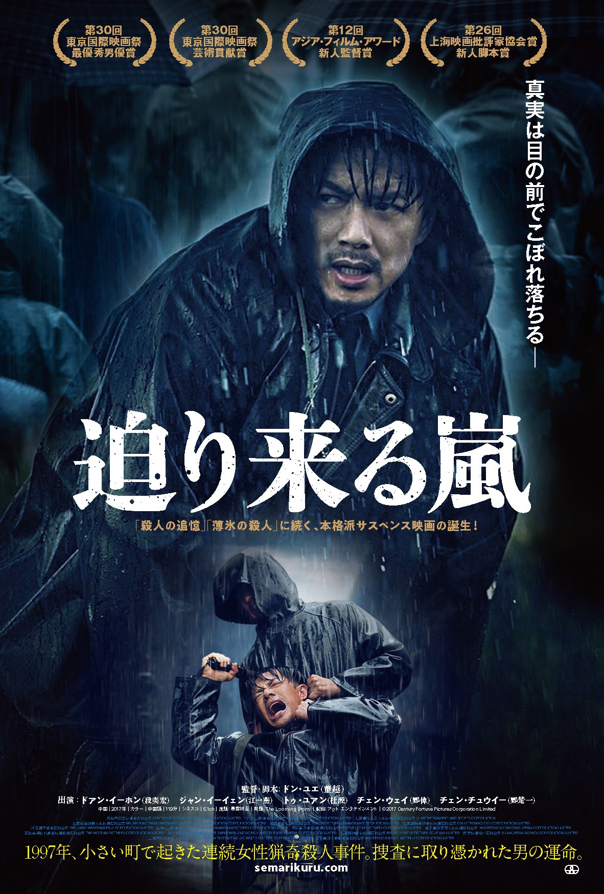 「迫り来る嵐」ポスタービジュアル