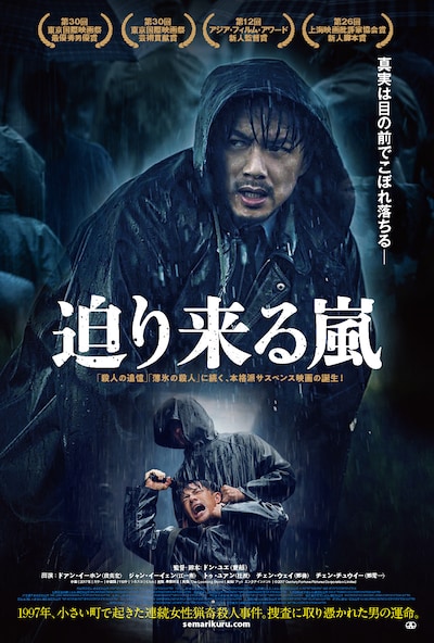 「迫り来る嵐」ポスタービジュアル