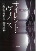 「サイレント・ヴォイス 行動心理捜査官・楯岡絵麻」原作書影 (c)佐藤青南／宝島社
