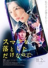 北川景子「スマホを落としただけなのに」予告、主題歌はポルカドットスティングレイ
