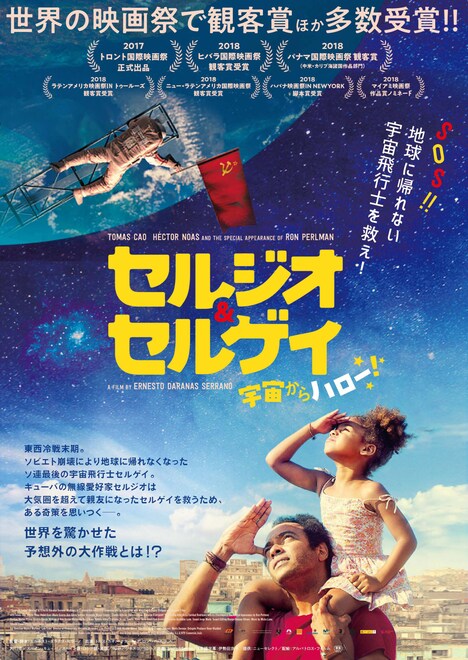 「セルジオ＆セルゲイ 宇宙からハロー！」ポスタービジュアル