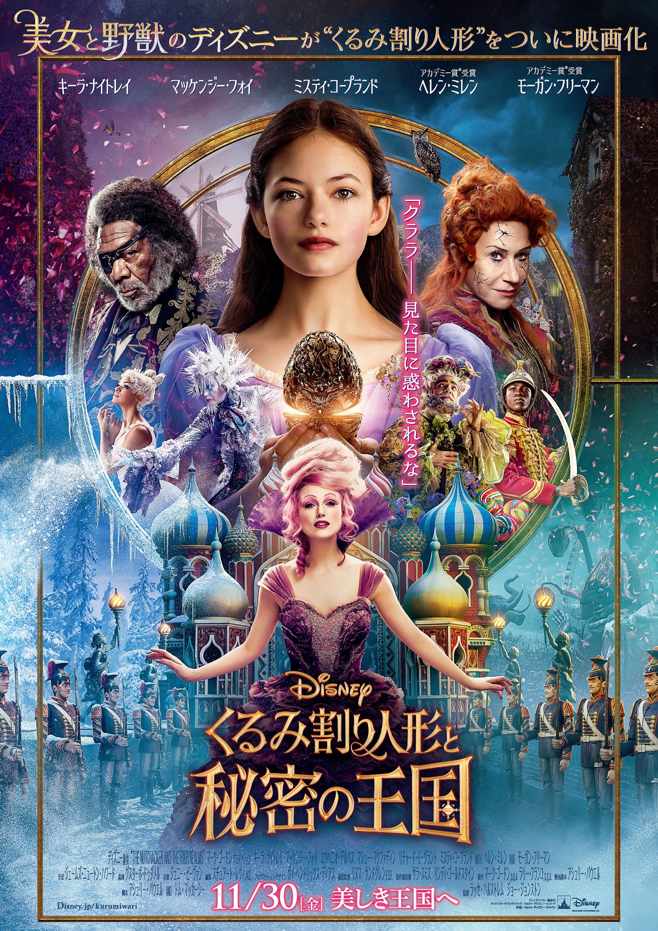 「くるみ割り人形と秘密の王国」ポスタービジュアル (c)2018 Disney Enterprises, Inc. All Rights Reserved.