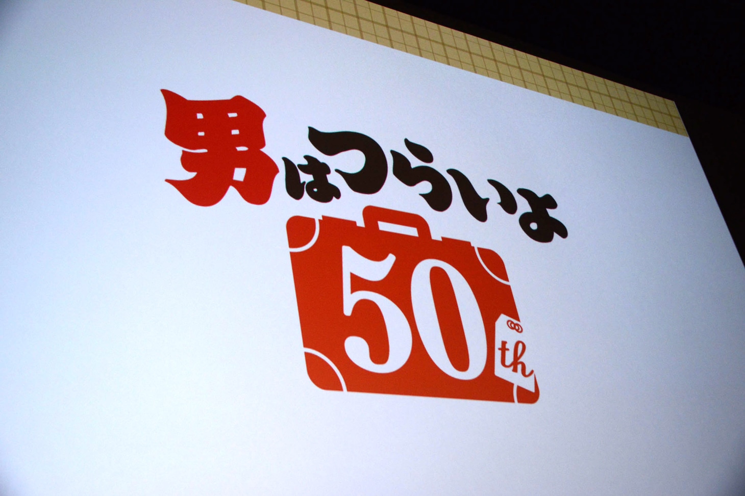 「男はつらいよ」50周年プロジェクトロゴ