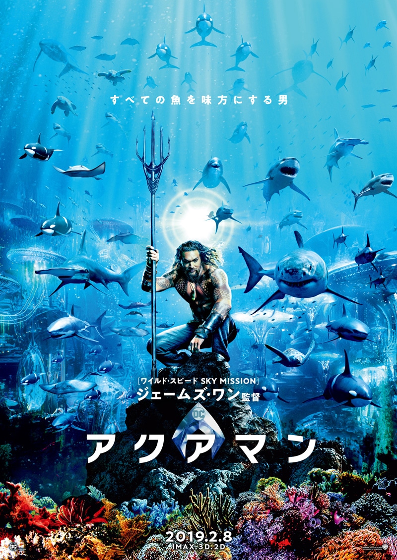 「アクアマン」ポスタービジュアル (c)2018 Warner Bros. Ent. All Rights Reserved "TM & (c)DC Comics"