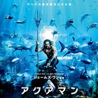 すべての魚を味方にする男、降臨!「アクアマン」公開決定